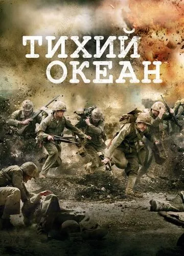 Тихий океан (2010)