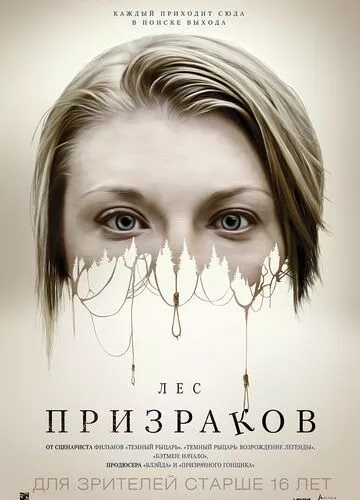 Ліс привидів (2015)