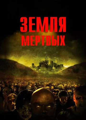 Земля мертвих (2005)