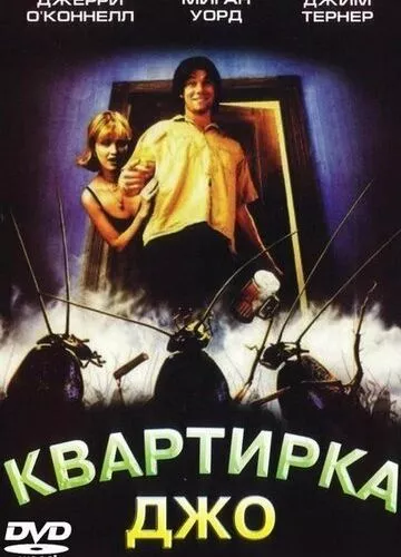 Квартирка Джо (1996)