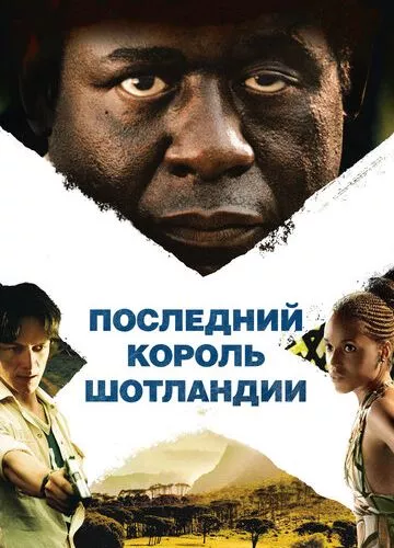 Останній король Шотландії (2006)