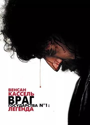 Ворог держави №1: Легенда (2008)