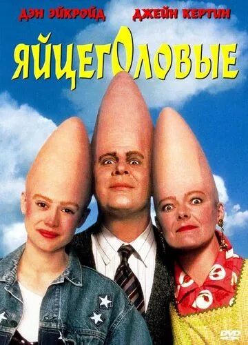 Яйцеголові (1993)