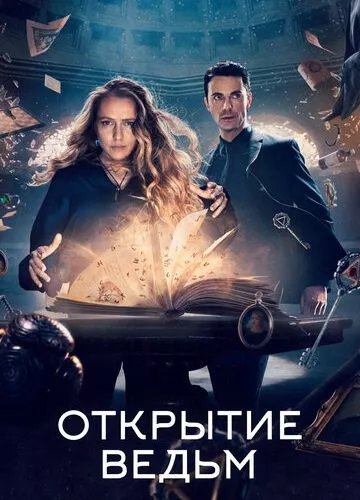 Відкриття відьом (2018)