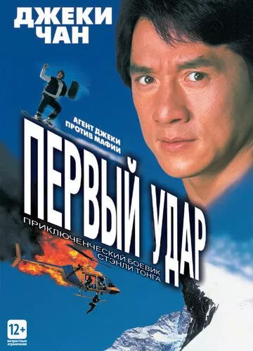 Поліцейська історія 4: Перший удар (1995)