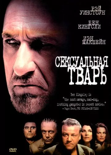 Сексуальна бестія (2000)