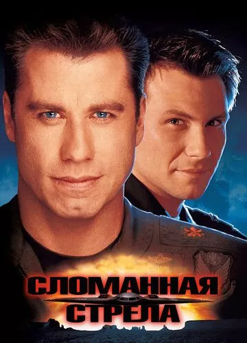 Зламана стріла (1996)