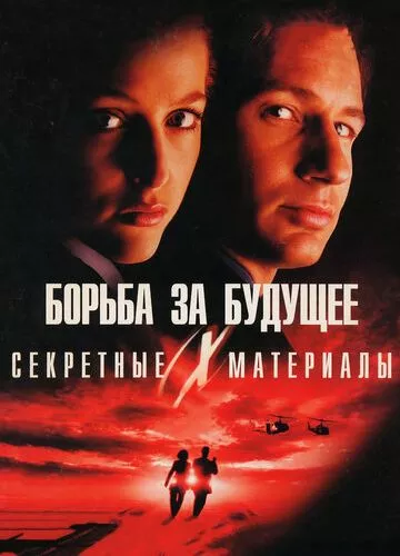 Секретні матеріали: Боротьба за майбутнє (1998)