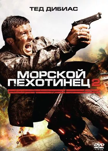 Морський піхотинець 2 (2009)