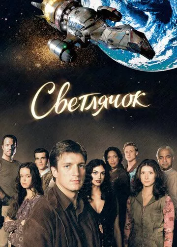 Світлячок (2002)