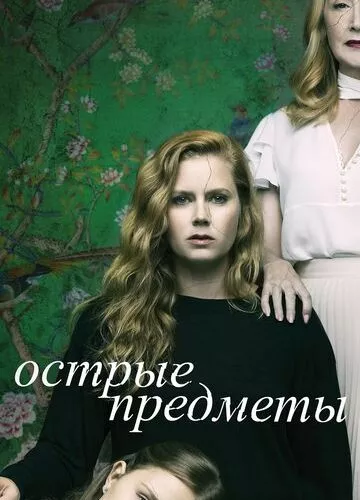 Гострі предмети (2018)