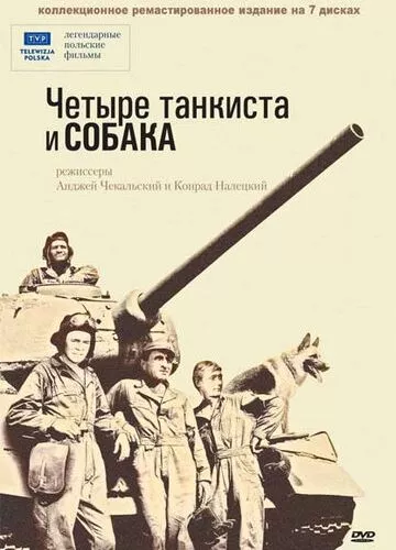 Чотири танкісти і пес (1966)