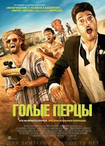 Голі перці (2014)