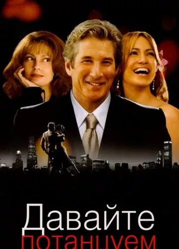 Давайте потанцюймо (2004)