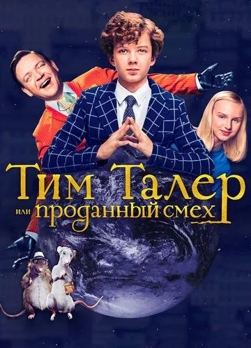 Тім Талер, або Проданий сміх (2016)