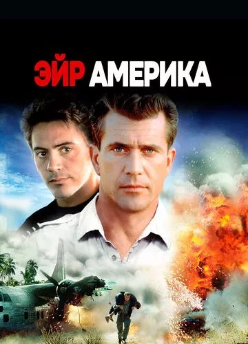 Ейр Америка (1990)