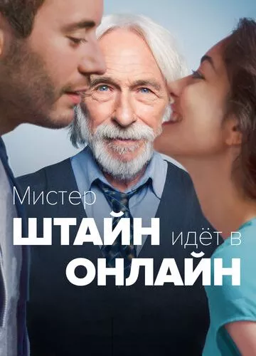 Містер Штейн іде в онлайн (2017)