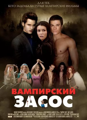 Дуже вампірське кіно (2010)