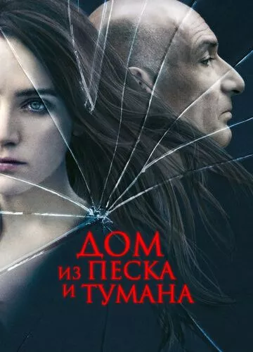 Будинок з піску та туману (2003)