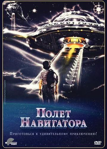 Політ навігатора (1986)