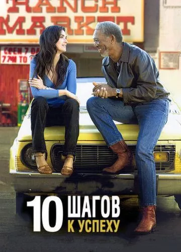 10 кроків до успіху (2006)