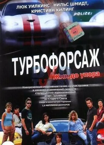 Турбофорсаж (2004)