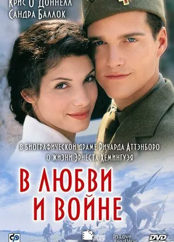 У коханні і на війні (1996)