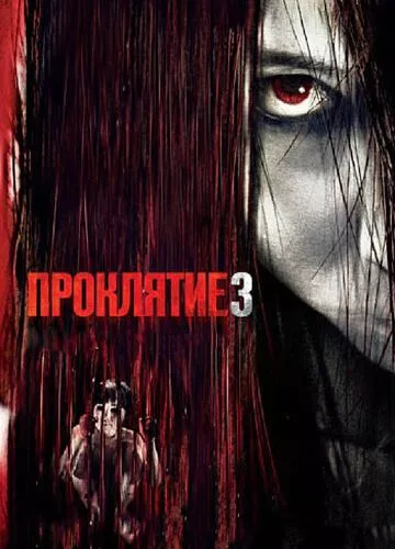 Прокляття 3 (2008)