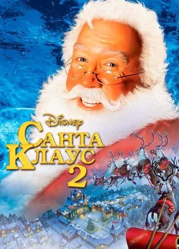 Санта Клаус 2 (2002)