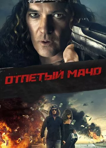 Затятий мачо (2017)