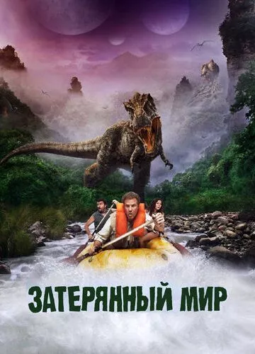 Земля загублених / Загублений світ (2009)