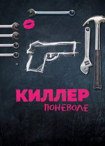 Кілер мимоволі (2016)