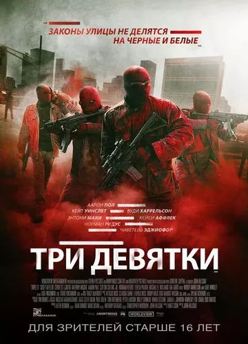 Три дев'ятки (2015)