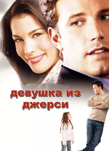 Дівчина з Джерсі (2004)