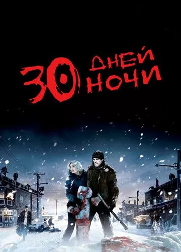 30 днів ночі (2007)