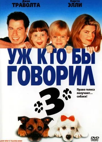 Дивись хто тепер говорить (1993)