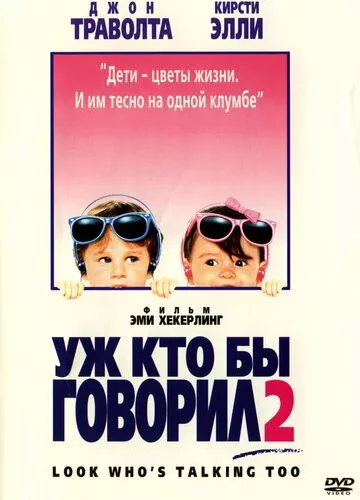 Дивися, хто говорить 2 / Ну, хто б казав 2 (1990)