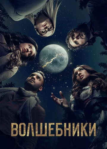 Чарівники (2015)