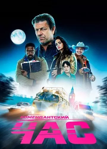 Комендантська година (2019)