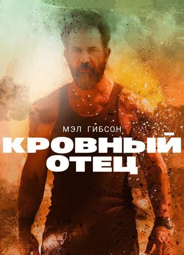 Кровний батько (2015)