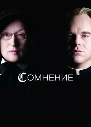 Сумнів (2008)