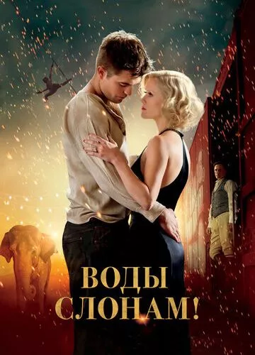 Води слонам! (2011)