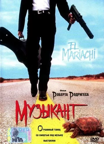 Музикант (1993)