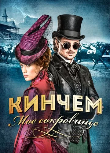 Кінчем (2017)