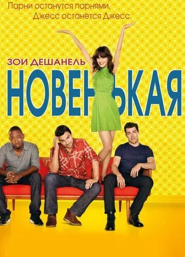 Новенька (2011)