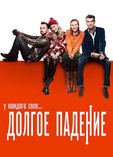 Довге падіння (2013)