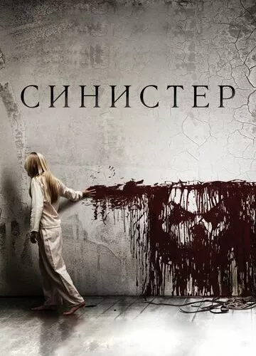 Сіністер (2012)