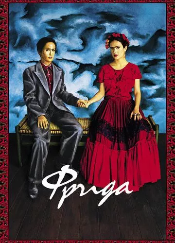 Фріда (2002)