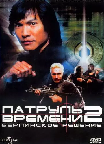 Патруль часу 2: Берлінське рішення (2003)