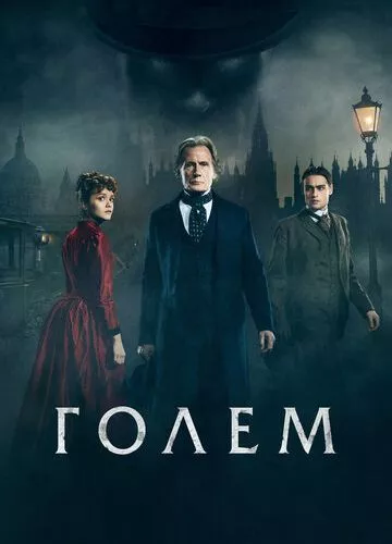 Голем Лаймхаузу (2016)